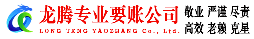 莱芜龙腾清债公司